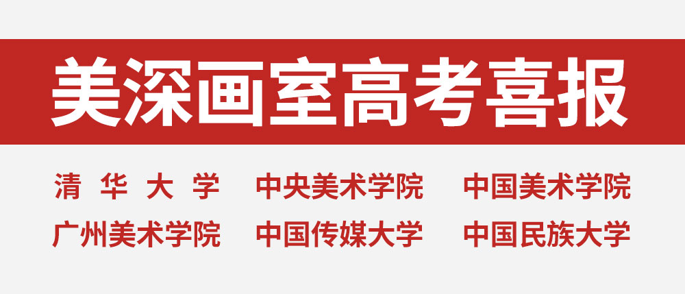 熱烈祝賀美深畫室學員在2022屆高考中再創(chuàng)輝煌