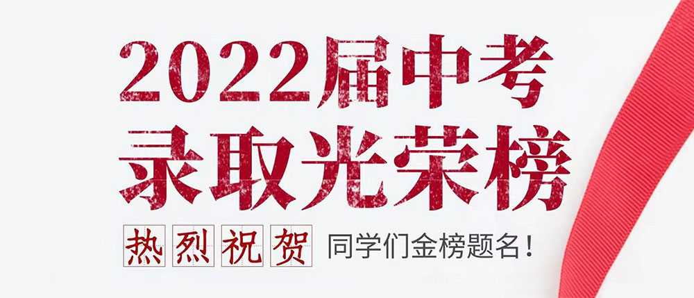 熱烈祝賀美深畫室學(xué)員2022屆中考金榜題名