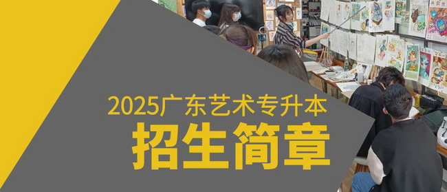 【深圳美深·藝術插本】2025屆廣東藝術專升本招生簡章