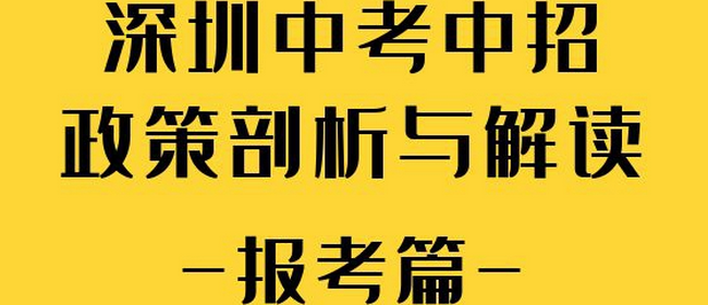 2022年深圳中考中招政策的剖析與解讀【報(bào)考篇】