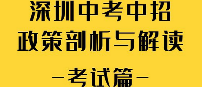 2022年深圳中考中招政策的剖析與解讀【考試篇】