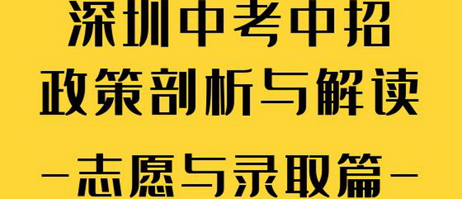 2022年深圳中考中招政策剖析與解讀【志愿及錄取篇】