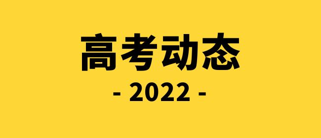 關(guān)于廣東省2022年普通高等學(xué)校招生統(tǒng)一考試體育類(lèi)和藝術(shù)類(lèi)專(zhuān)業(yè)術(shù)科統(tǒng)考有關(guān)事項(xiàng)的通知