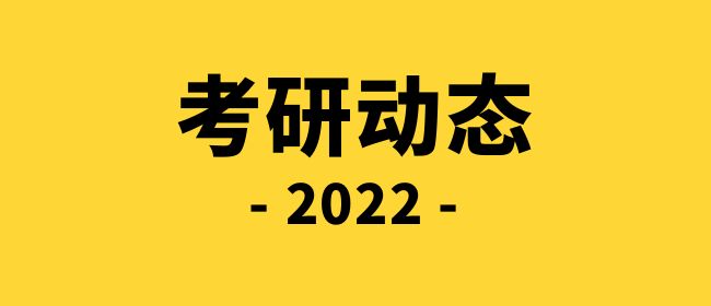 2022年全國(guó)碩士研究生招生考試公告