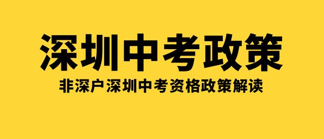 【中考政策】非深戶(hù)深圳中考資格政策解讀