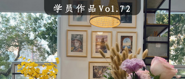 學(xué)員作品分享Vol.72丨用畫面自由愉悅地表達(dá)