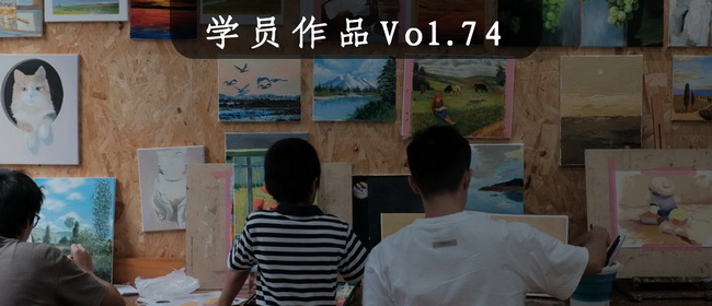 學(xué)員作品分享Vol.74丨凡落筆皆是朝夕