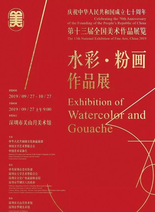 第十三屆全國美展水彩·粉畫作品展