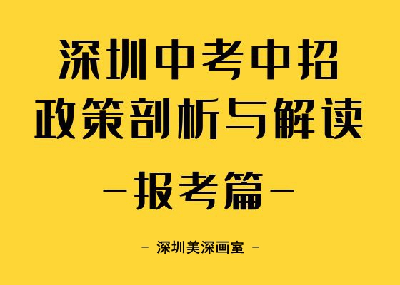 深圳中考中招政策剖析與解讀-報考政策